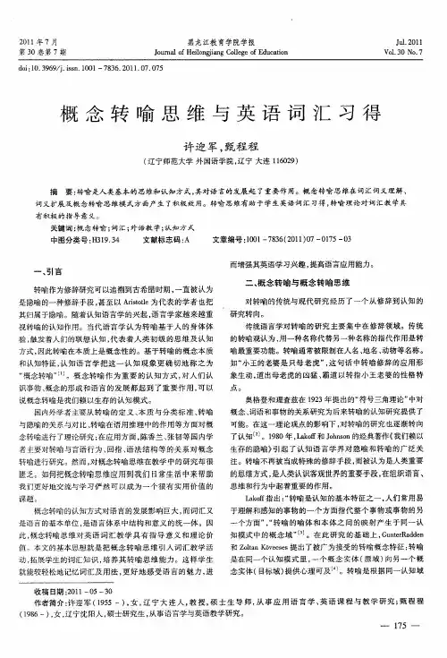 概念转喻思维与英语词汇习得