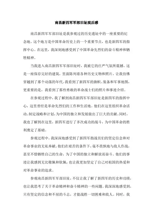 南昌新四军军部旧址观后感