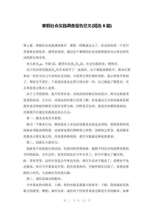 寒假社会实践调查报告范文(精选6篇)