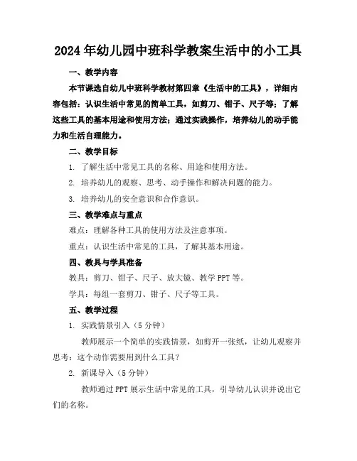 2024年幼儿园中班科学教案生活中的小工具