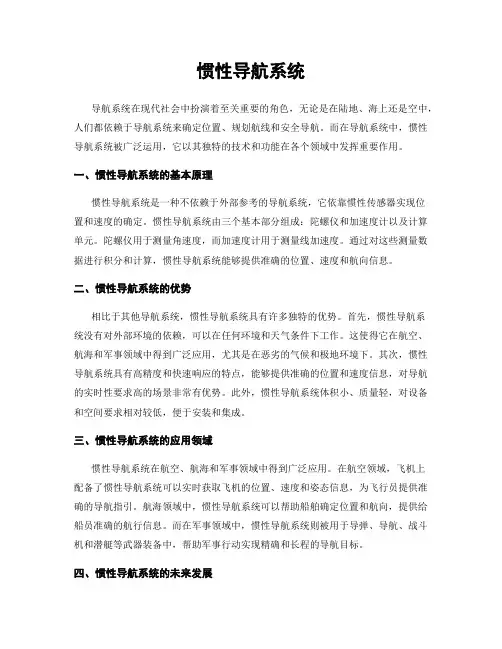 惯性导航系统