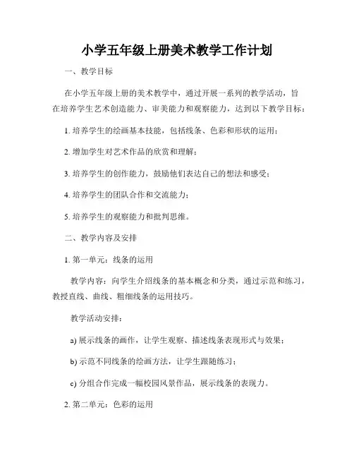 小学五年级上册美术教学工作计划