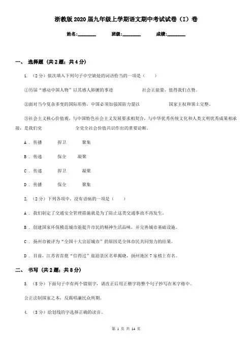 浙教版2020届九年级上学期语文期中考试试卷I卷