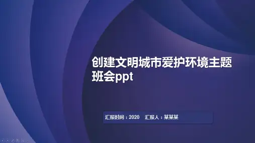 创建文明城市爱护环境主题班会ppt