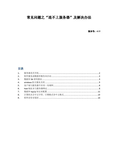 用友软件常见问题之”连不上服务器“及解决办法