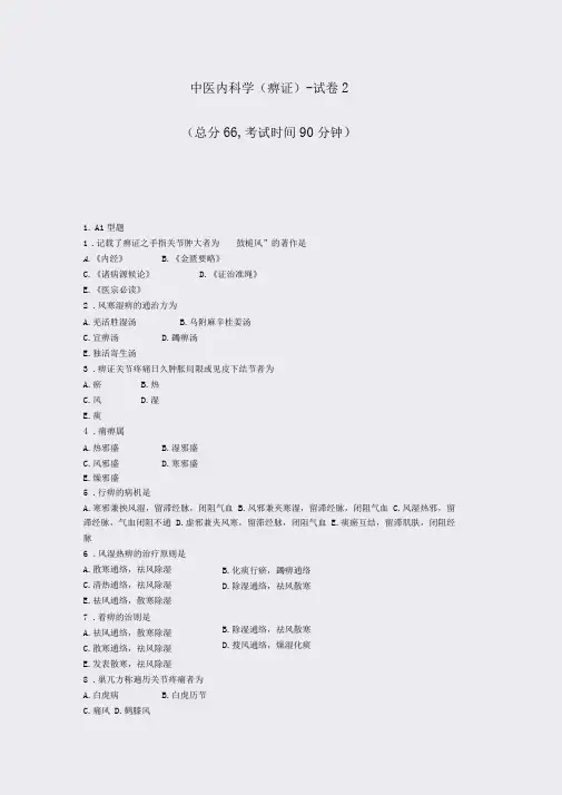 中医内科学痹证-试卷2_真题-无答案