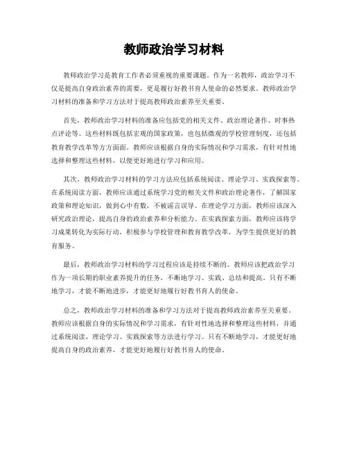 教师政治学习材料