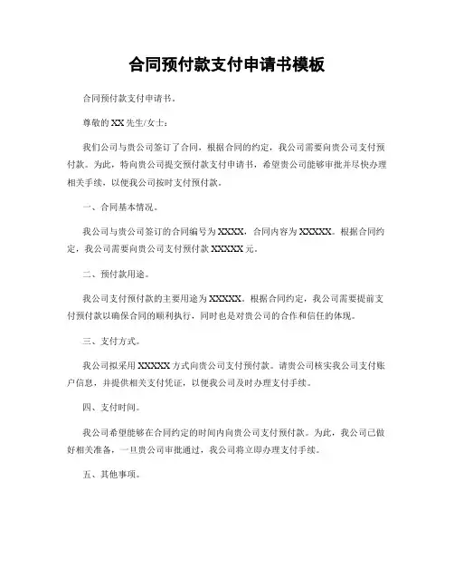 合同预付款支付申请书模板