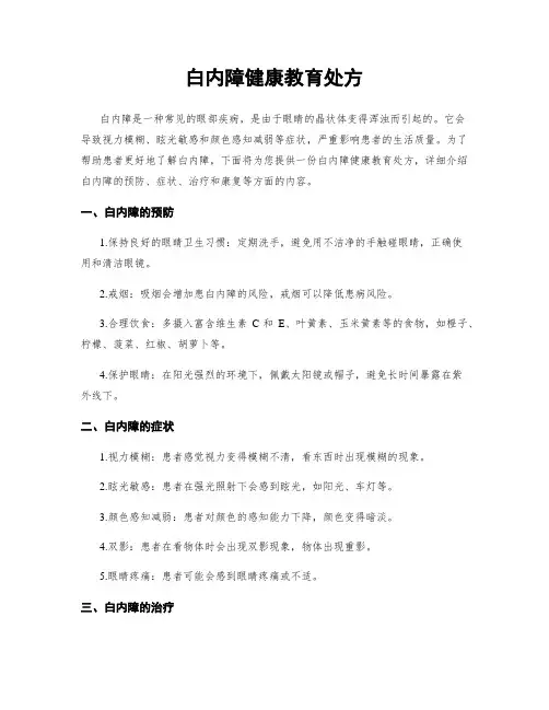 白内障健康教育处方