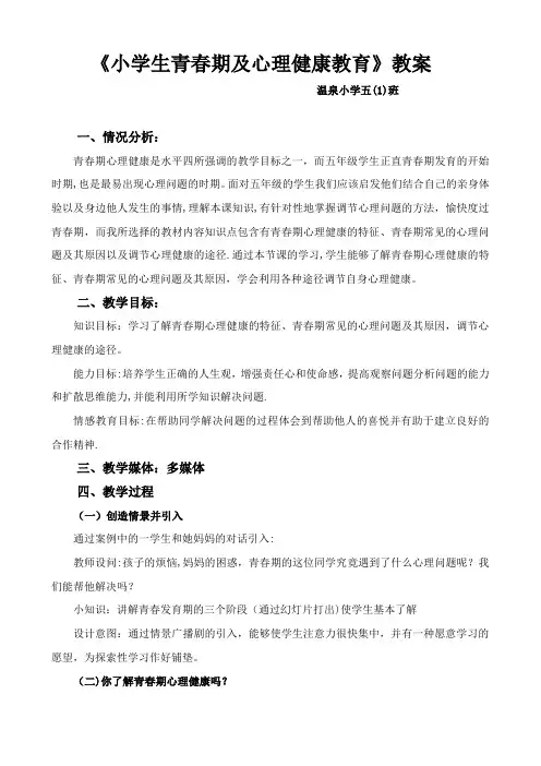 小学生青春期及心理健康教案