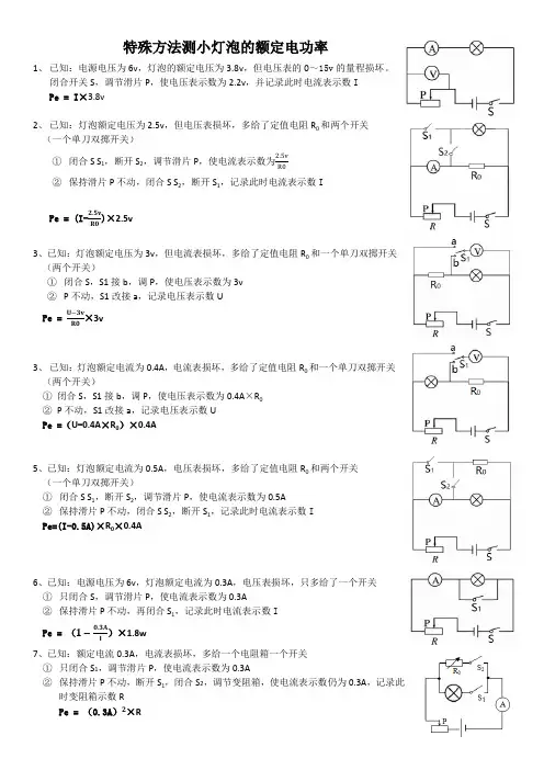 初三物理第十五章第二节《特殊方法测小灯泡的额定电功率 》