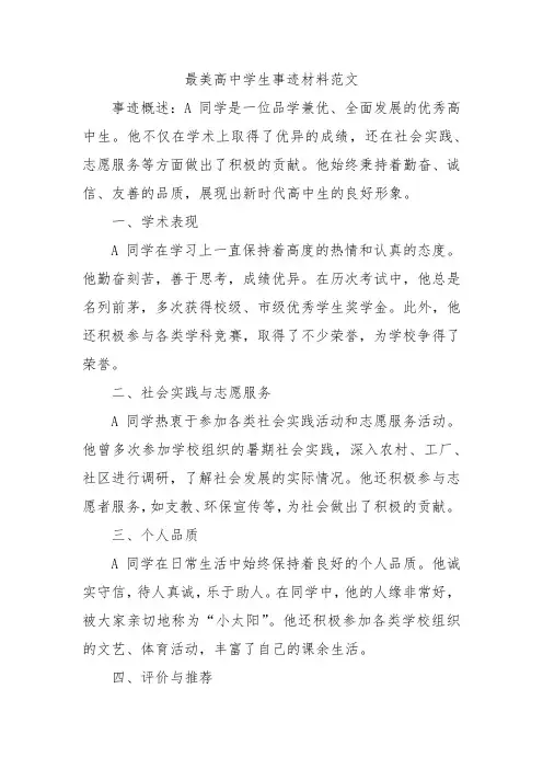 最美高中学生事迹材料范文