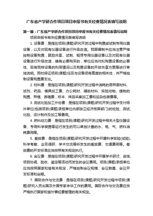 广东省产学研合作项目项目申报书有关经费情况表填写说明