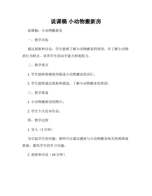 说课稿 小动物搬新房
