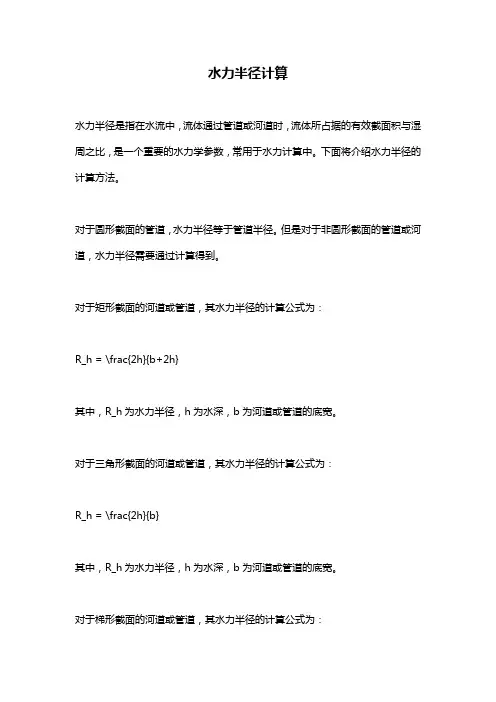 水力半径计算