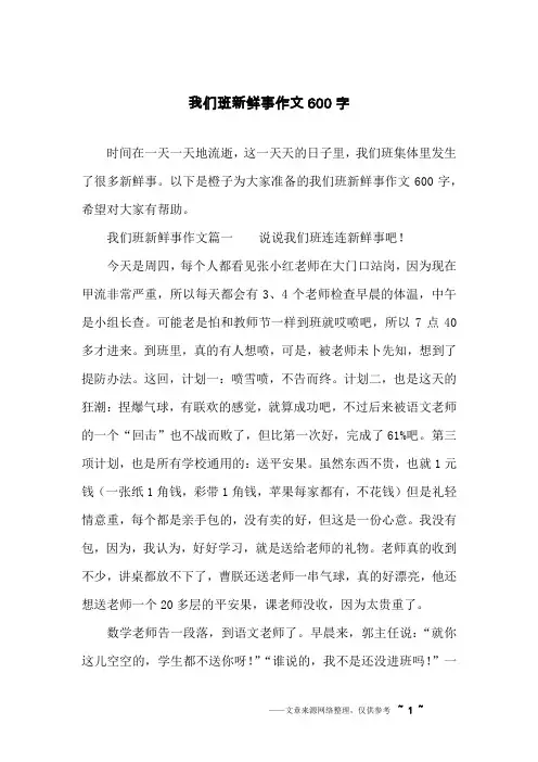 我们班新鲜事作文600字