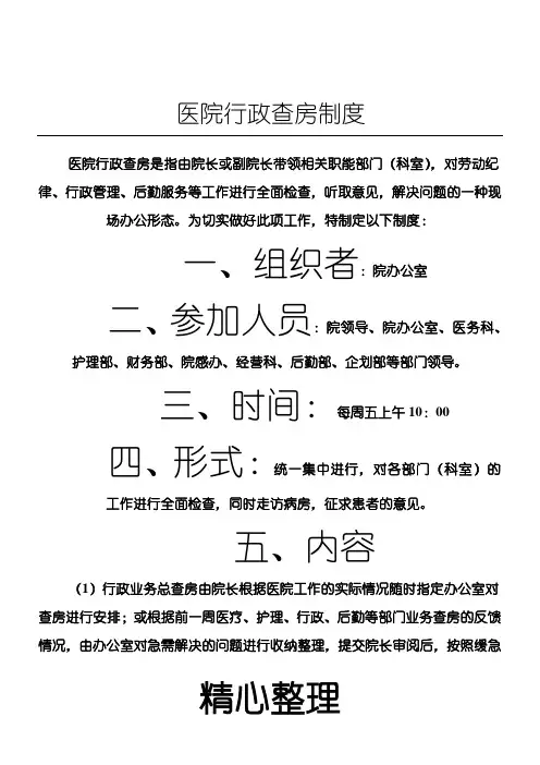 医院行政查房制度流程.