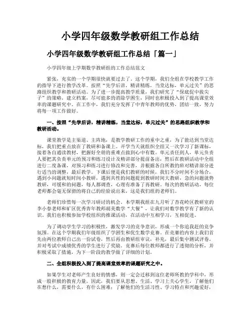 小学四年级数学教研组工作总结