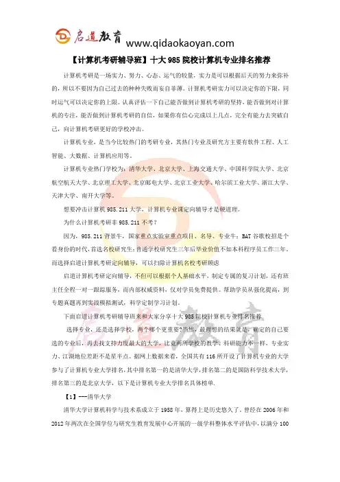 【计算机考研辅导班】十大985院校计算机专业排名推荐