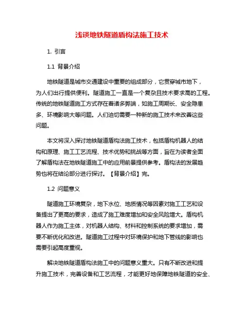 浅谈地铁隧道盾构法施工技术