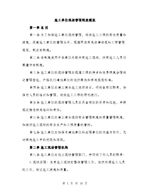 施工单位现场管理制度模版（3篇）