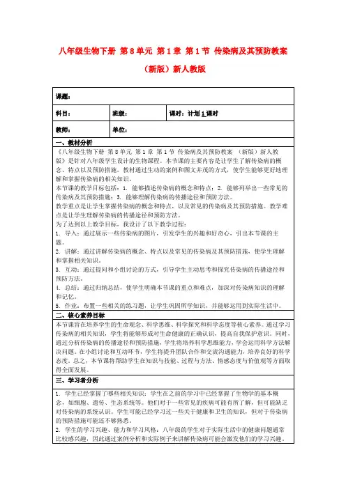 八年级生物下册第8单元第1章第1节传染病及其预防教案(新版)新人教版