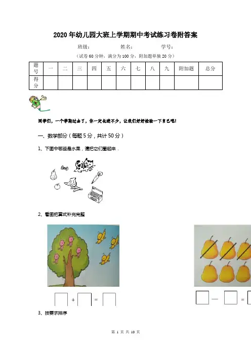 2020年幼儿园大班上学期期中考试练习卷附答案