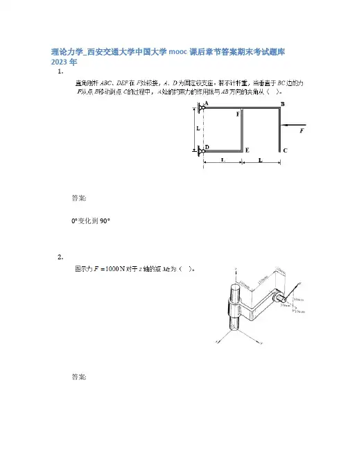 理论力学_西安交通大学中国大学mooc课后章节答案期末考试题库2023年