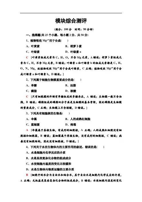 2020-2021学年生物新教材浙科版必修第一册模块综合测评