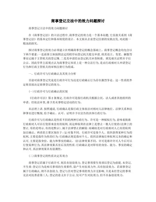商事登记立法中的效力问题探讨