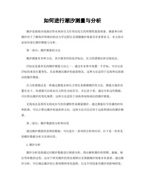 如何进行潮汐测量与分析