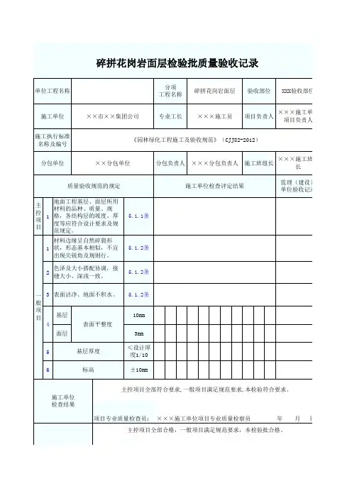 碎拼花岗岩面层检验批质量验收记录