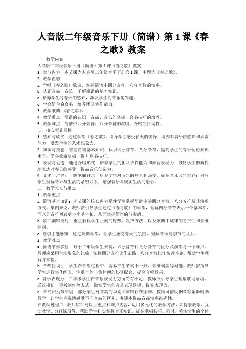 人音版二年级音乐下册(简谱)第1课《春之歌》教案