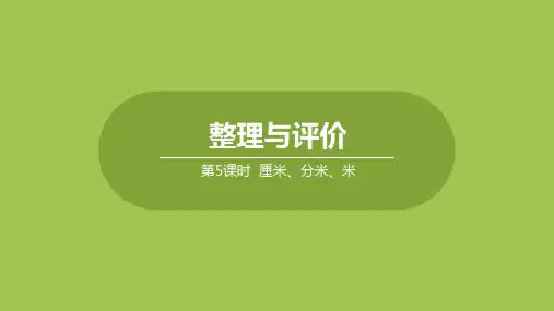 二年级下册数学课件-整理与评价 第5课时   厘米、分米、米 (共20张PPT)冀教版