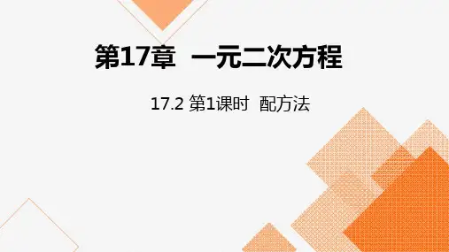 沪科版八年级数学下册课件：17.2 第1课时  配方法