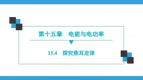 粤沪版物理九年级上册 同步练习课件第15章  15.4 探究焦耳定律
