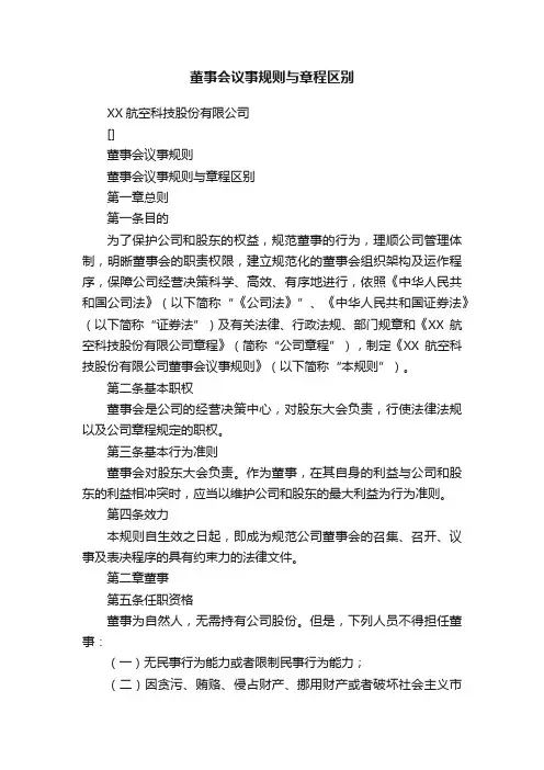 董事会议事规则与章程区别