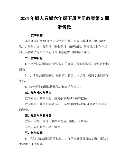 2024年版人音版六年级下册音乐教案第3课滑雪歌