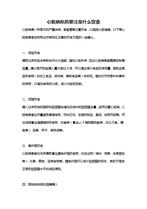 心脏病吃药要注意什么饮食
