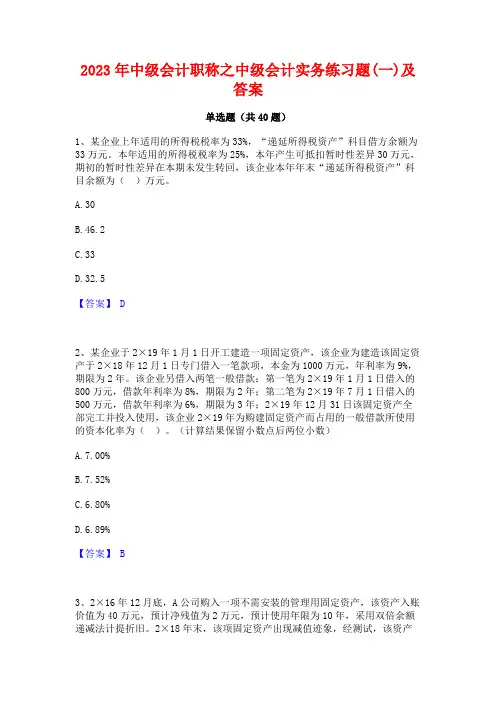 2023年中级会计职称之中级会计实务练习题(一)及答案