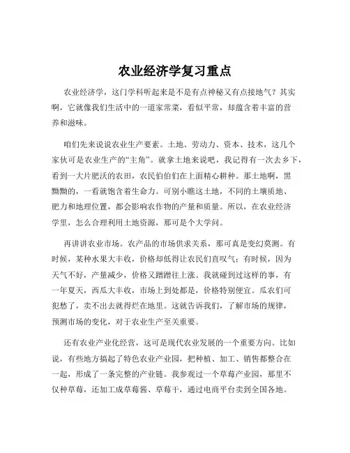 农业经济学复习重点