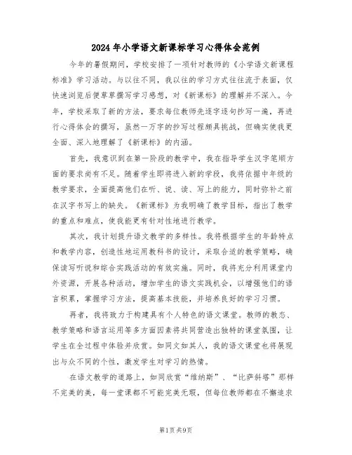 2024年小学语文新课标学习心得体会范例（六篇）