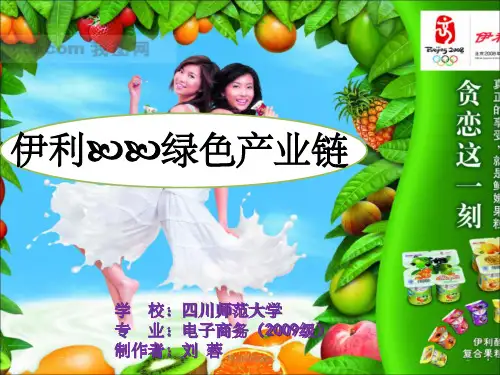 《伊利绿色产业链》PPT课件
