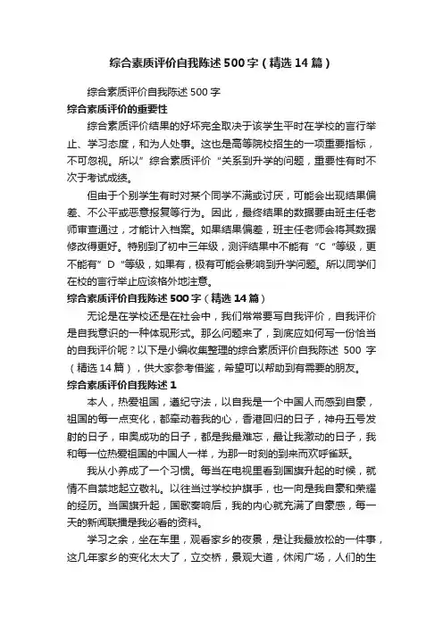 综合素质评价自我陈述500字（精选14篇）