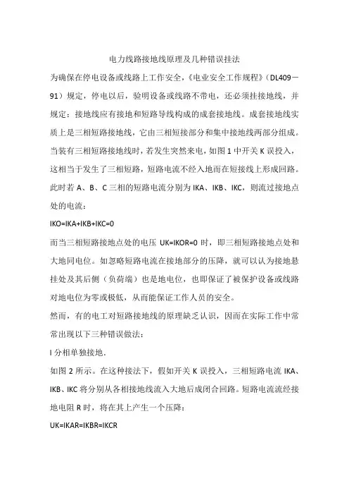 电力线路接地线原理及几种错误挂法