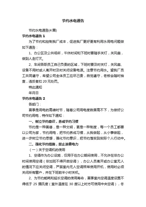 节约水电通告