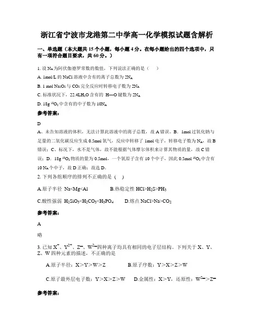 浙江省宁波市龙港第二中学高一化学模拟试题含解析