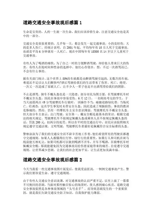 道路交通安全事故观后感(精选5篇)