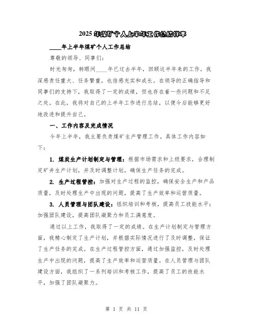 2025年煤矿个人上半年工作总结样本（5篇）