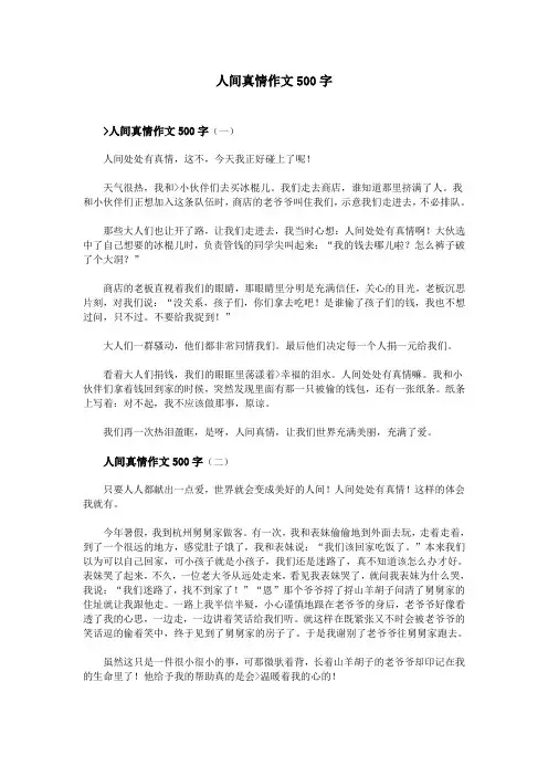 人间真情作文500字